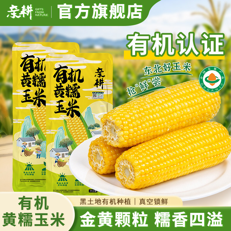 亲耕东北真空锁鲜有机黄糯玉米