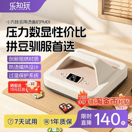 乐知玩小方砖烫画机烫豆熨画机