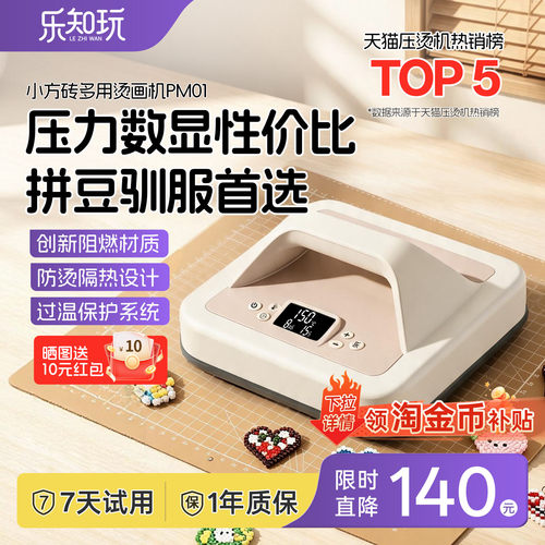 乐知玩小方砖烫画机烫豆熨画机