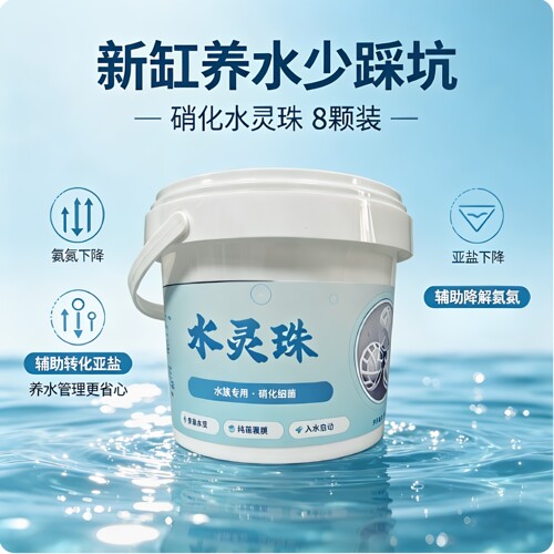 硝化水灵珠鱼缸降氨氮亚盐