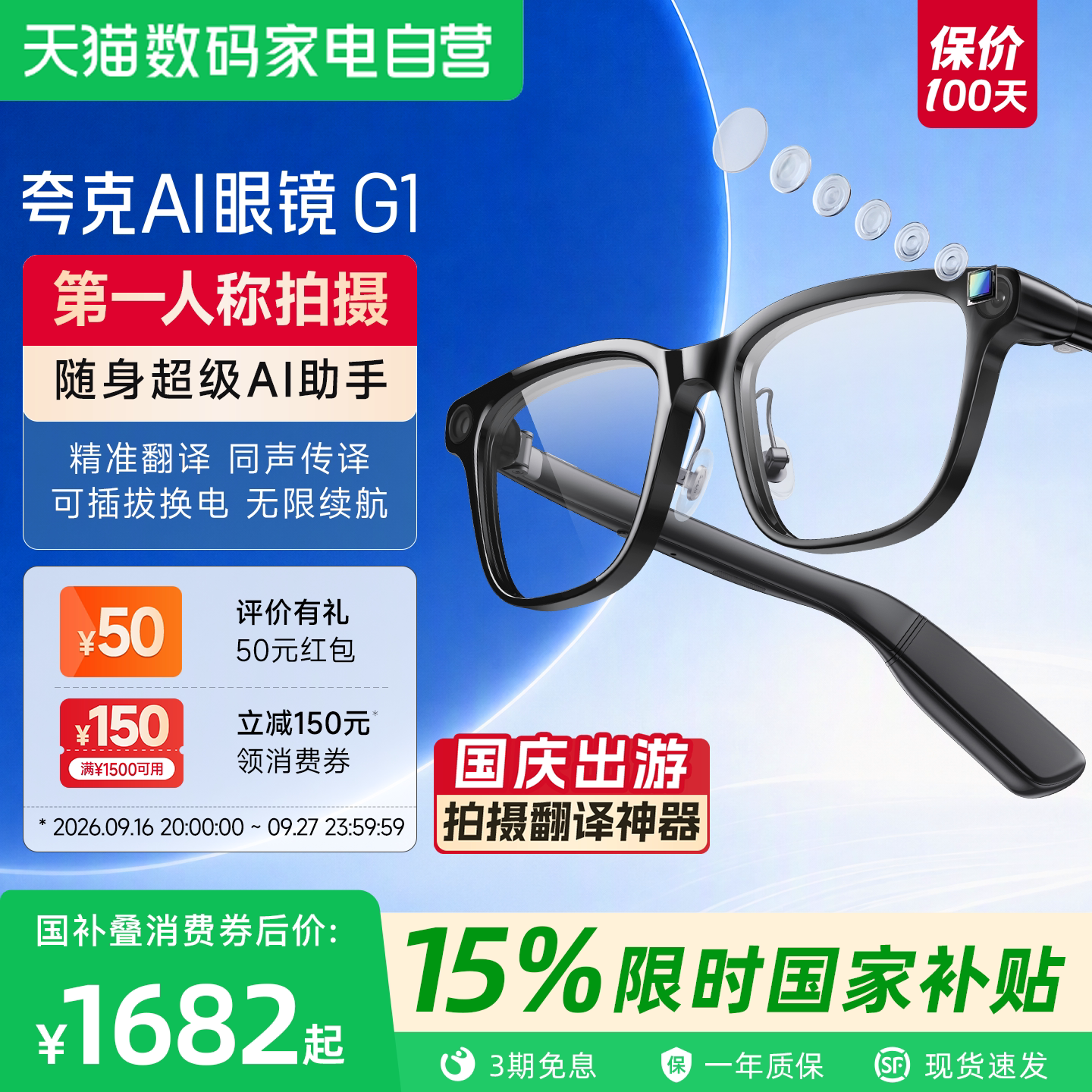 国庆出游神器夸克AI眼镜G1										