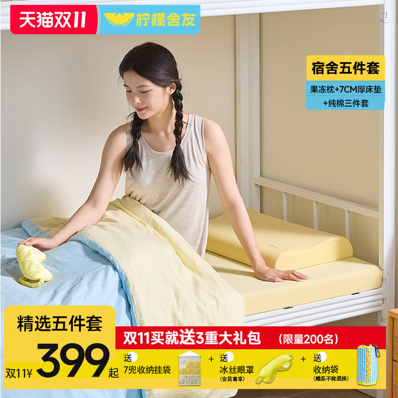 柠檬舍友学生宿舍床垫枕头三件套