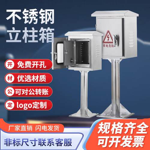 户外不锈钢304立柱箱防雨配电箱带脚立杆仪表控制箱支架定制