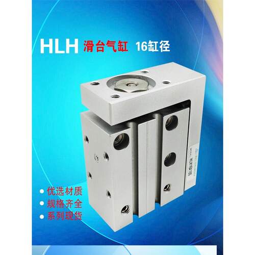 名牌气动导轨滑台气缸HLH16X20S 6 10 20 25 30 40 50 60 20X5S