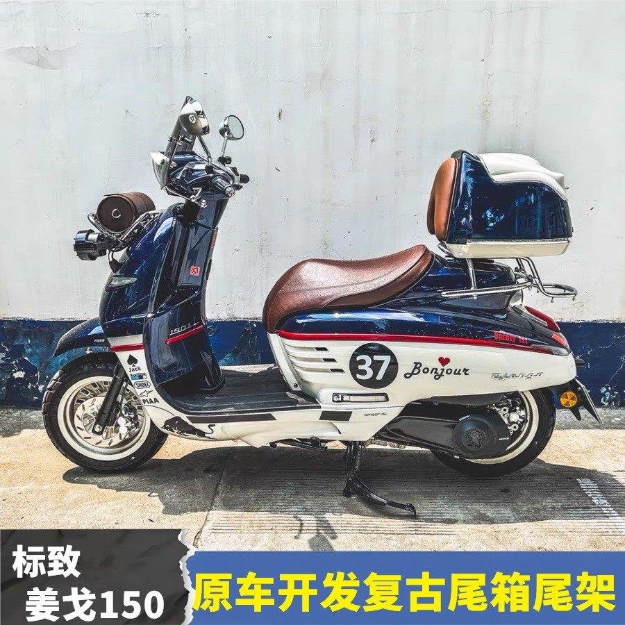 新老款标致姜戈Djang150后尾箱踏板机车收纳箱尾架复古箱子改装