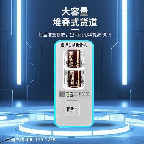 槟码榔智能用货机24小时无人售售卖机商扫NOZ槟榔槟榔机