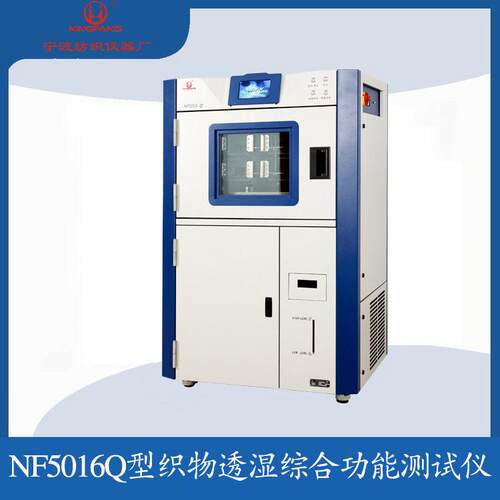 宁纺-NF5016Q织物透湿综合性能测试仪