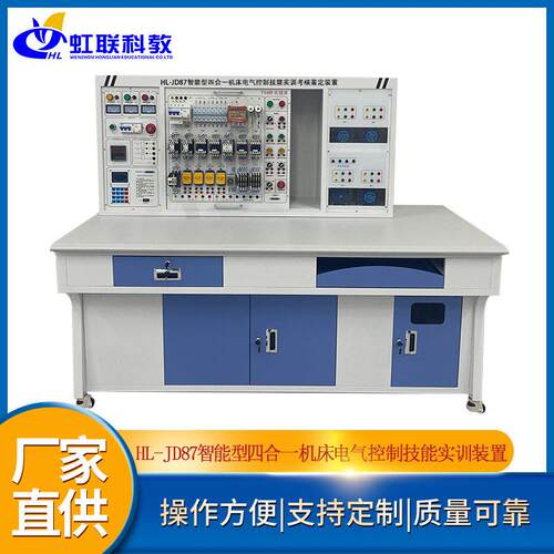 HL-JD87智能型四合一机床综合电气控制技能实训考核鉴定装置