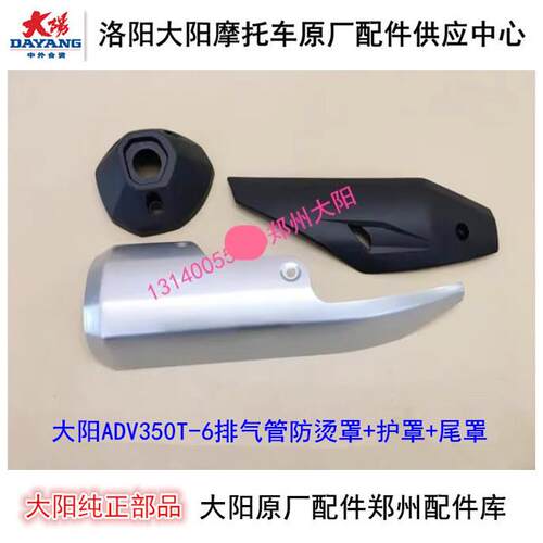 大阳机车配件大阳ADV350T-6防烫罩排气管消音器防烫罩护罩尾罩