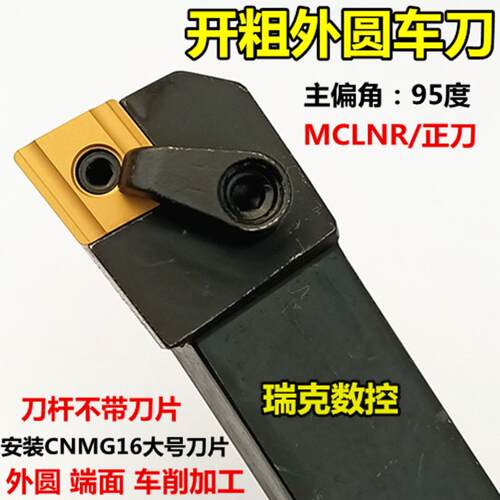 数控刀杆外圆端面车刀开粗刀具MCLNR2525M16/3232P16车床机夹刀架