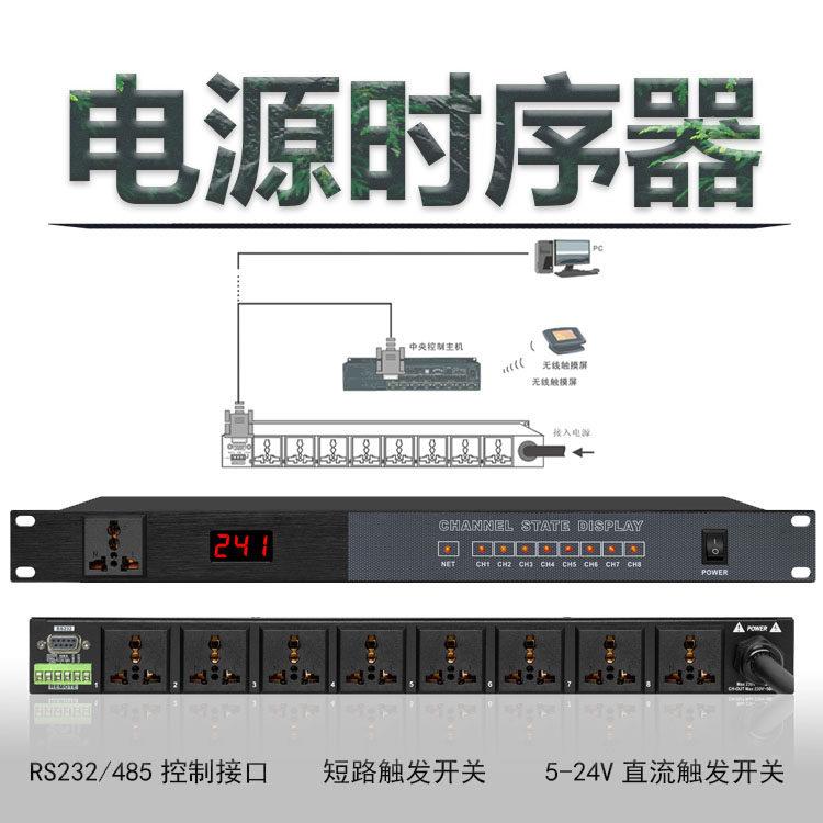 8路电源时序器串口RS232 485中控程式设计网路版净化滤波包邮中国