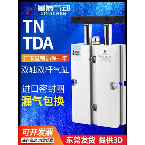 星辰双轴双杆气缸小型气动TN16/TDA10- 10/20x32x40*50*60*70x100