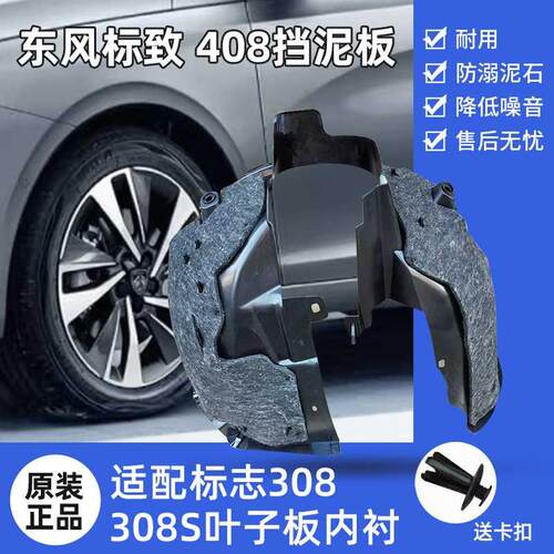 适配标致全新408 308 308S叶子板内衬翼子板前后挡泥板轮胎挡泥板