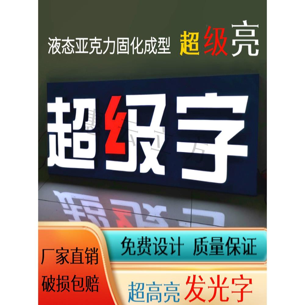 超级字液态亚克力高亮广告字无边发光字招牌门头户外广告牌定做