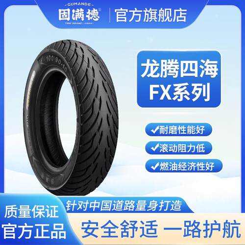 固满迪朗奇腾四海FX半热熔真空胎缓震舒适型电动/滑板车防滑10/12