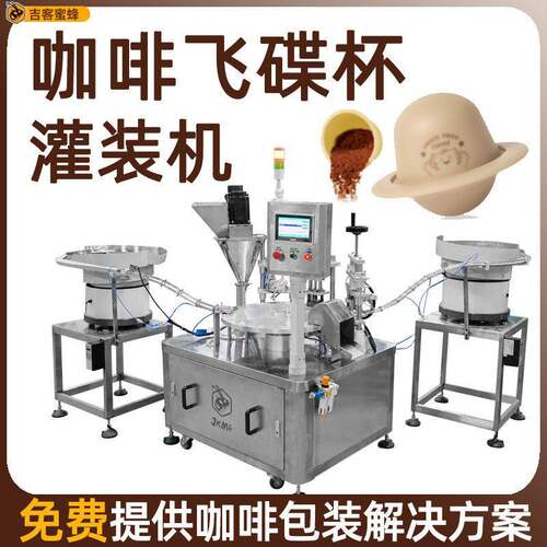 速溶冻干咖啡粉分装机飞碟杯粉末灌装机糖粉果味粉灌装封口机