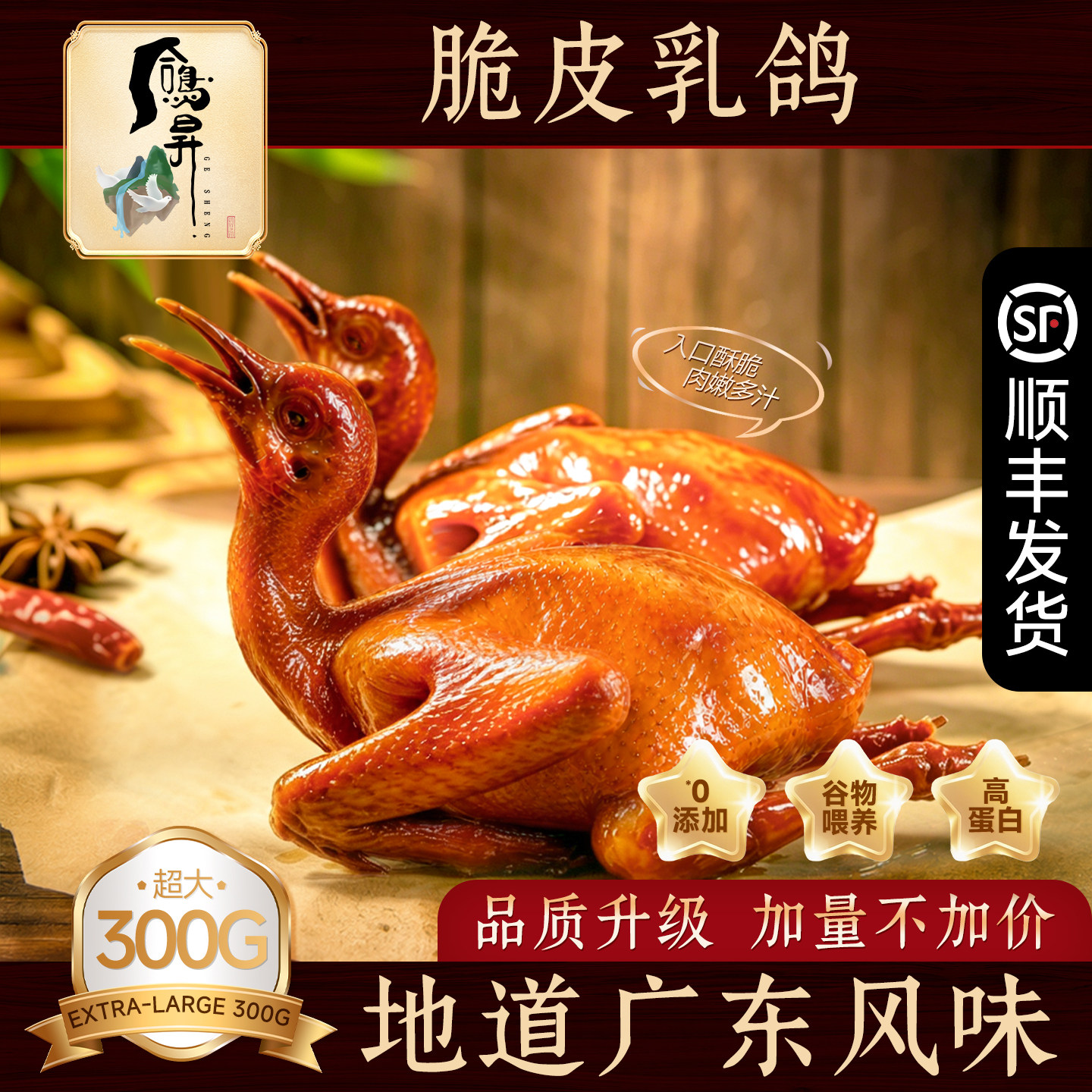 鸽昇脆皮乳鸽顺丰冷运正宗广东烤乳鸽加热即食半成品经典卤烤鸽子