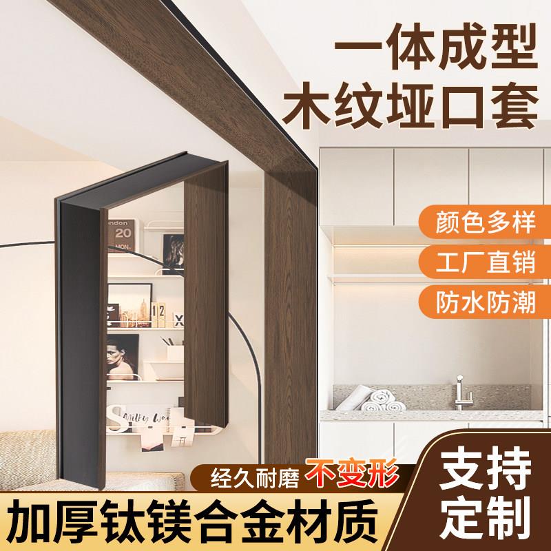 木纹铝合金垭口套入户阳台门框无缝窗套包边铝合金哑口门套包套边