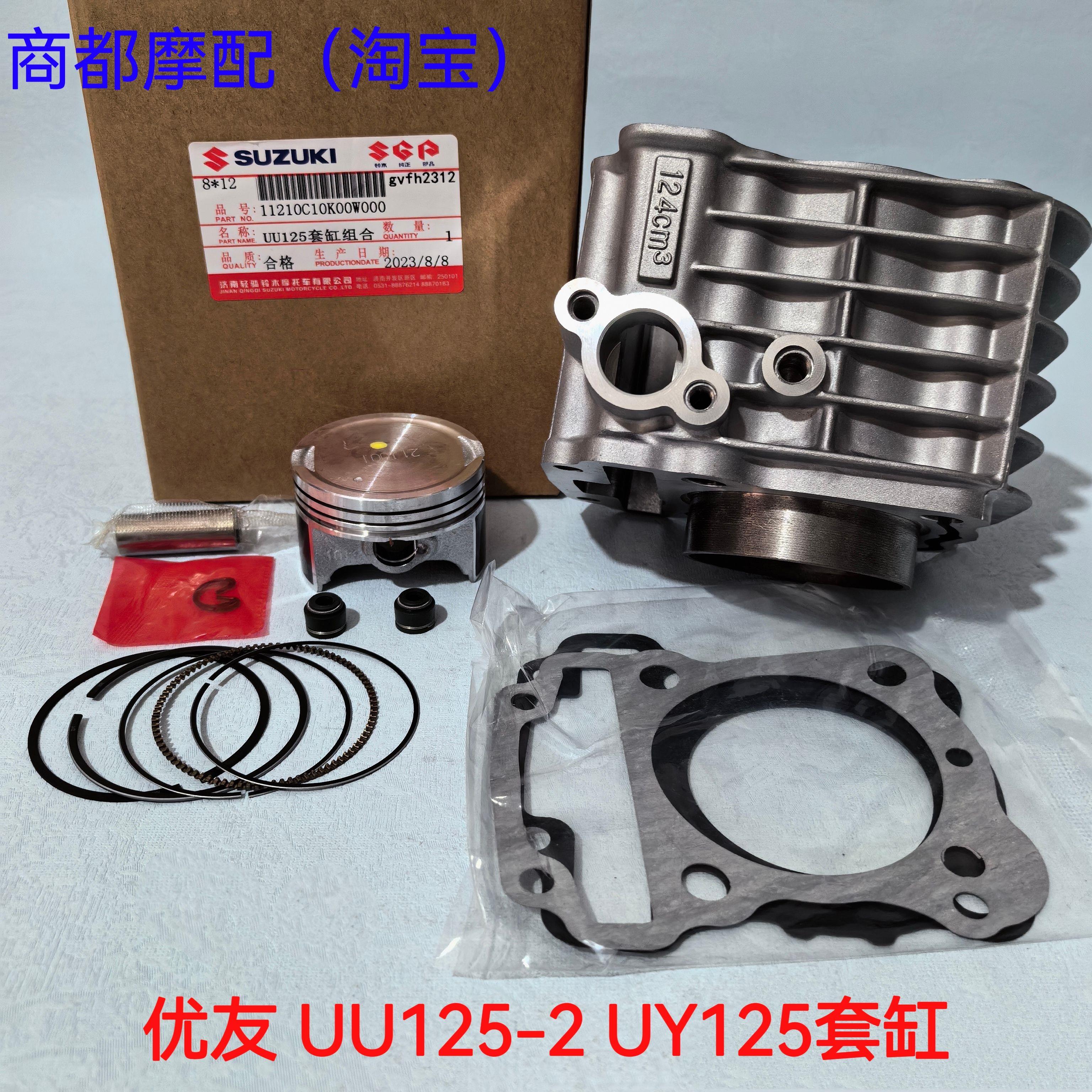 轻骑铃木优友UU125-2/UY125摩托车套缸气缸体活塞环中缸总成