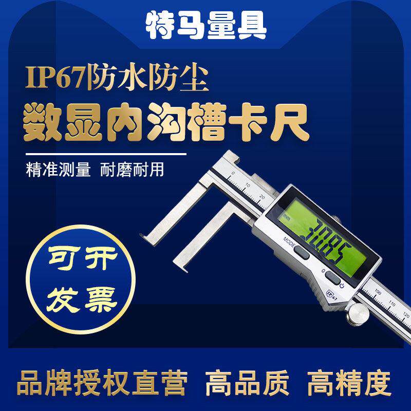 特马IP67防水电子数显内沟槽卡尺150/200/300mm高精度0.01防尘测