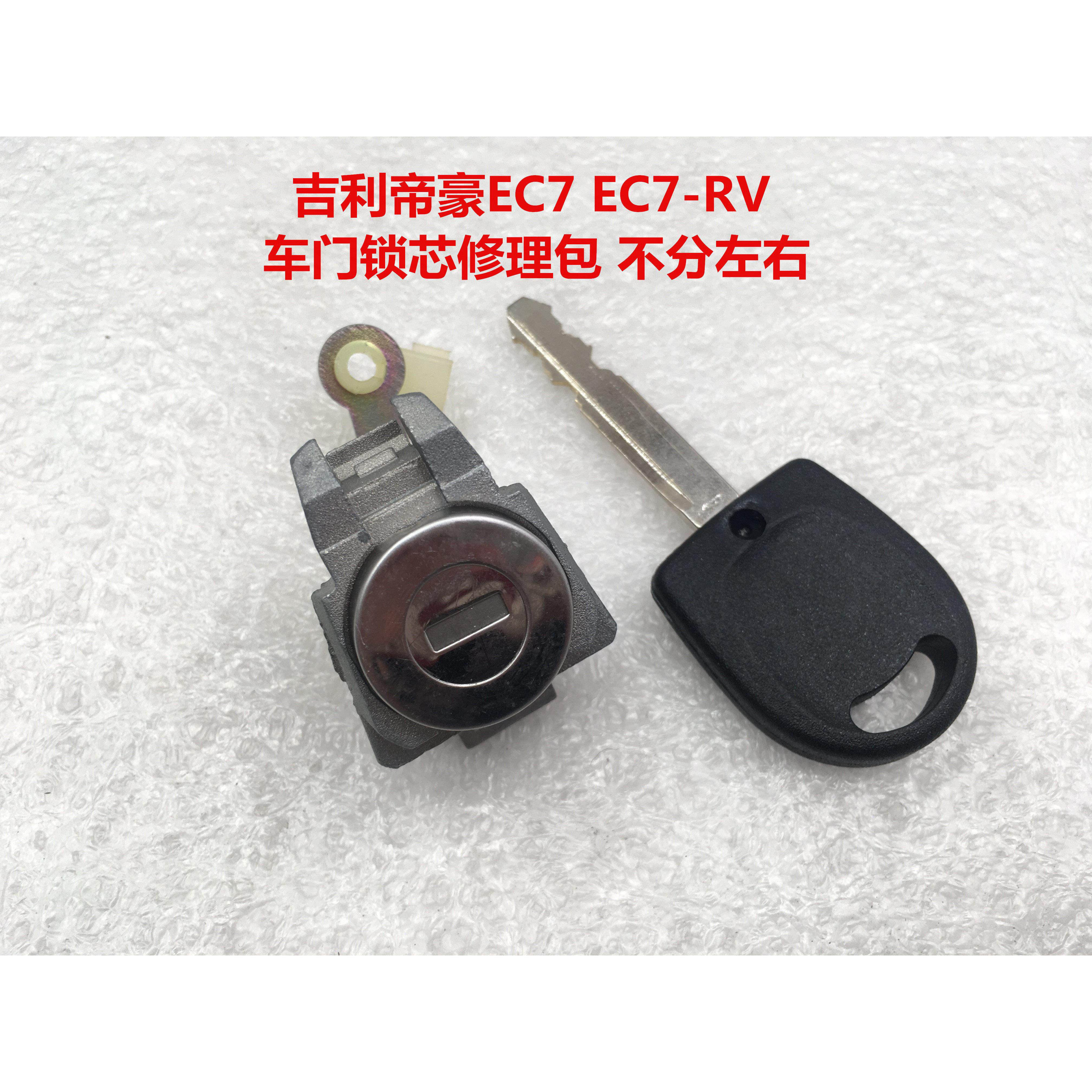 适用 新老帝豪 中控锁芯 全车锁芯 外把手锁芯 折叠钥匙锁