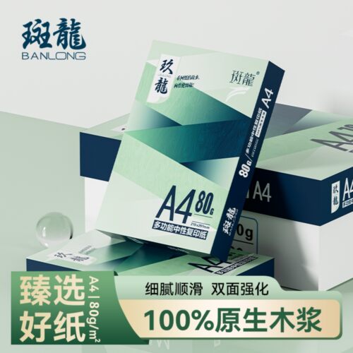 斑龙A4加厚打印复印纸