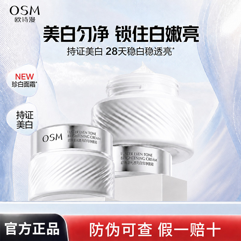 OSM/欧诗漫珍白因面霜光透亮白匀净美白淡斑去黄提亮保湿护肤正品
