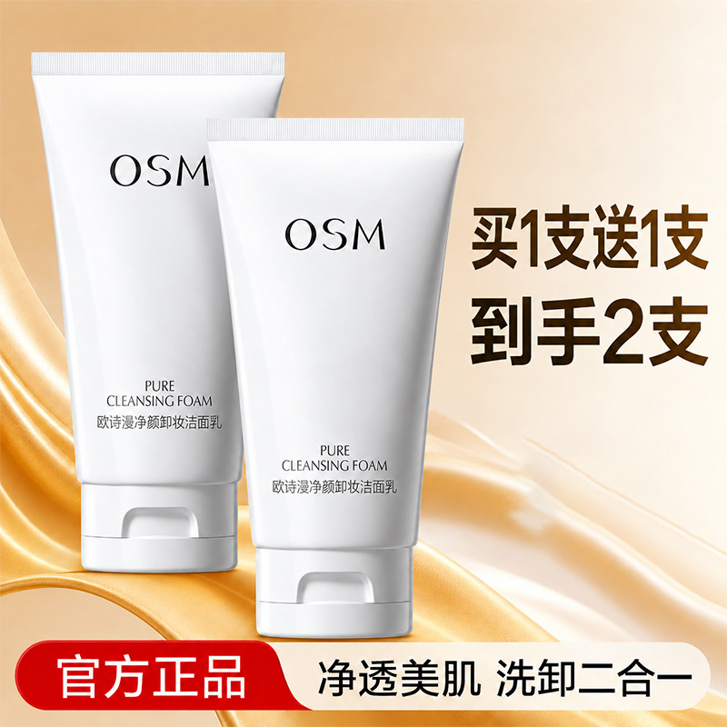 欧诗漫洗面奶卸妆二合一清洁洁面