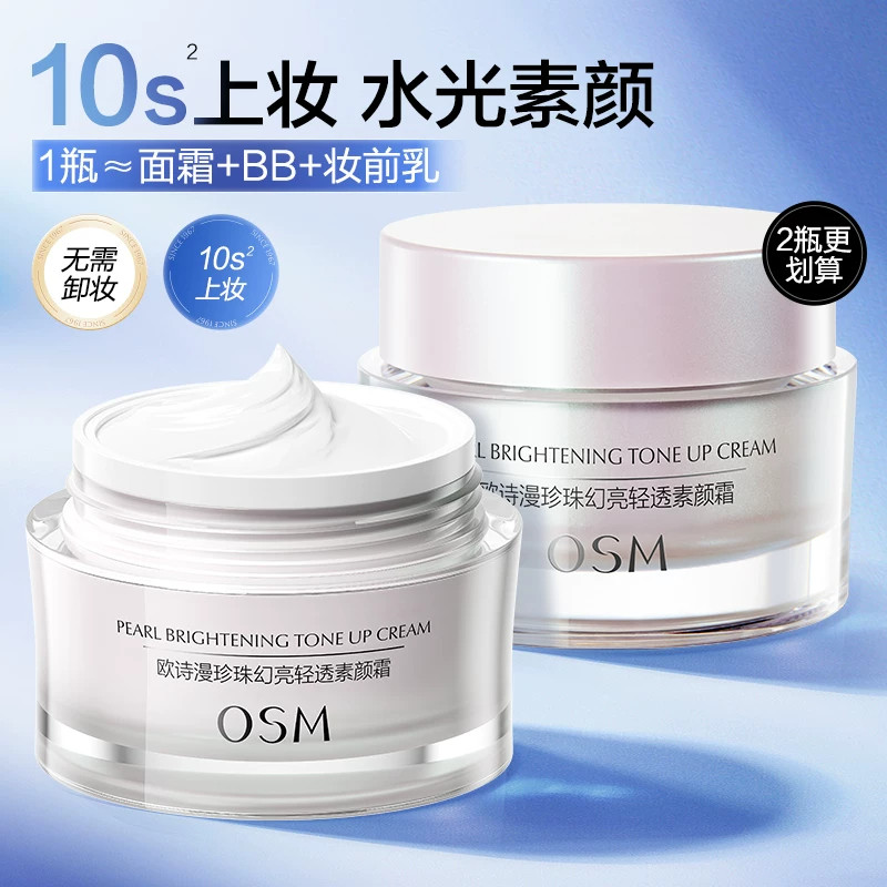 OSM/欧诗漫幻亮轻透素颜霜隔离霜合一遮瑕女懒人霜裸妆遮瑕霜正品