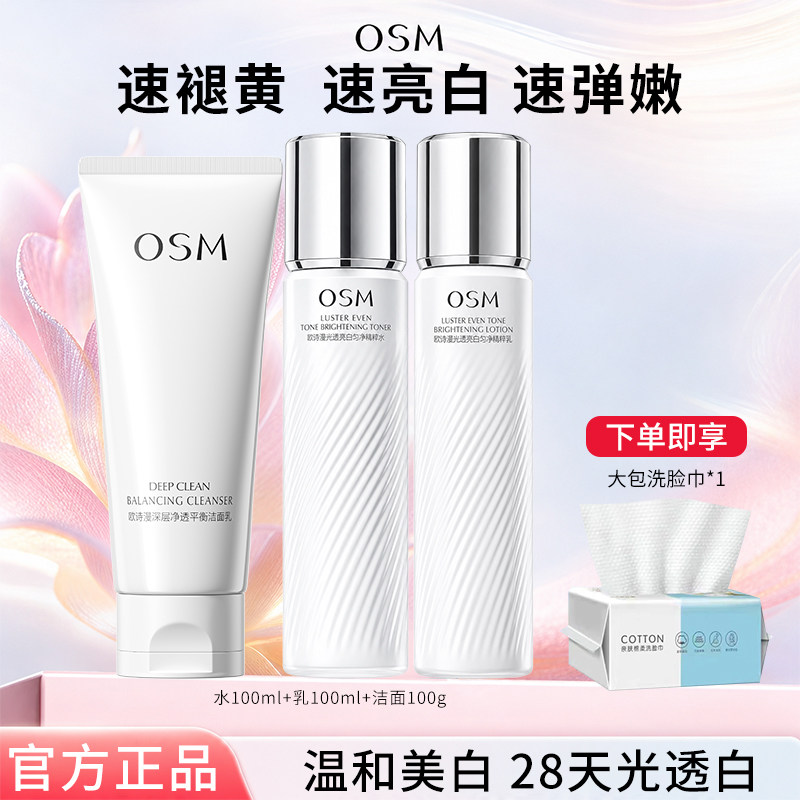 OSM/欧诗漫珍白因水乳面霜套装美白淡斑提亮去黄护肤净黄保湿正品