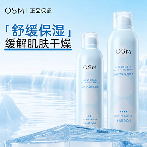 欧诗漫沁润舒活补水喷雾保湿正品