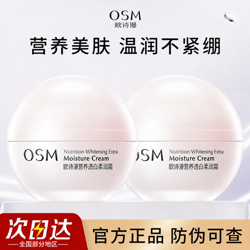 欧诗漫营养透白柔嫩美白补水滋润