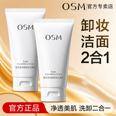 欧诗漫洗面奶卸妆二合一清洁洁面