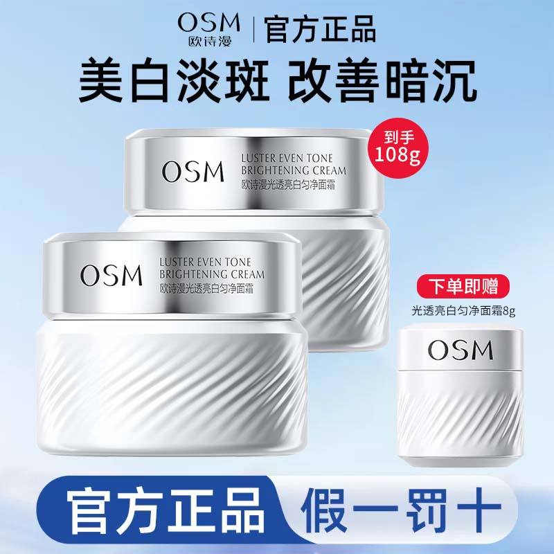 OSM/欧诗漫珍白因面霜光透亮白匀净护肤美白淡斑去黄提亮保湿正品