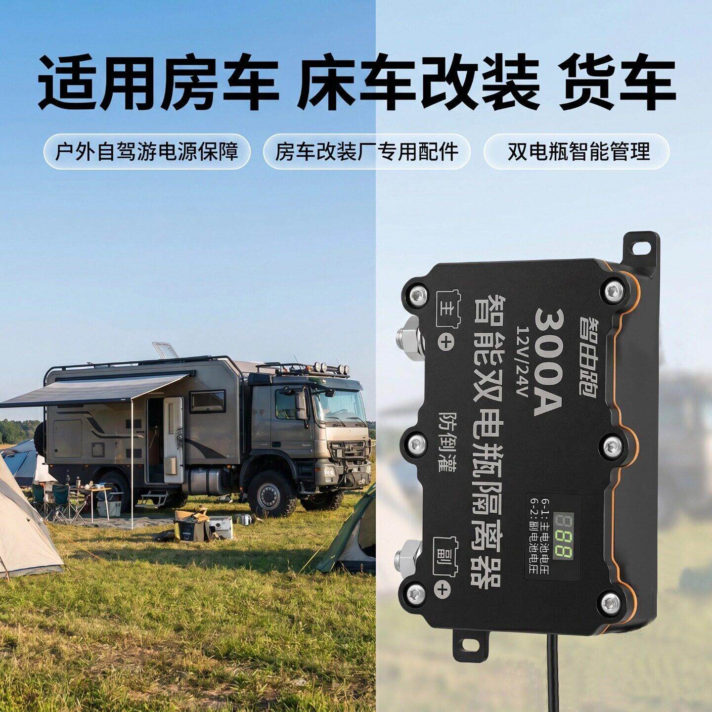 24v/12v防倒灌行车充电铁锂电池专用隔离器房车房车货车空调改装