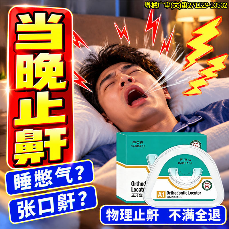 防重度打呼噜止鼾神器张嘴口呼吸