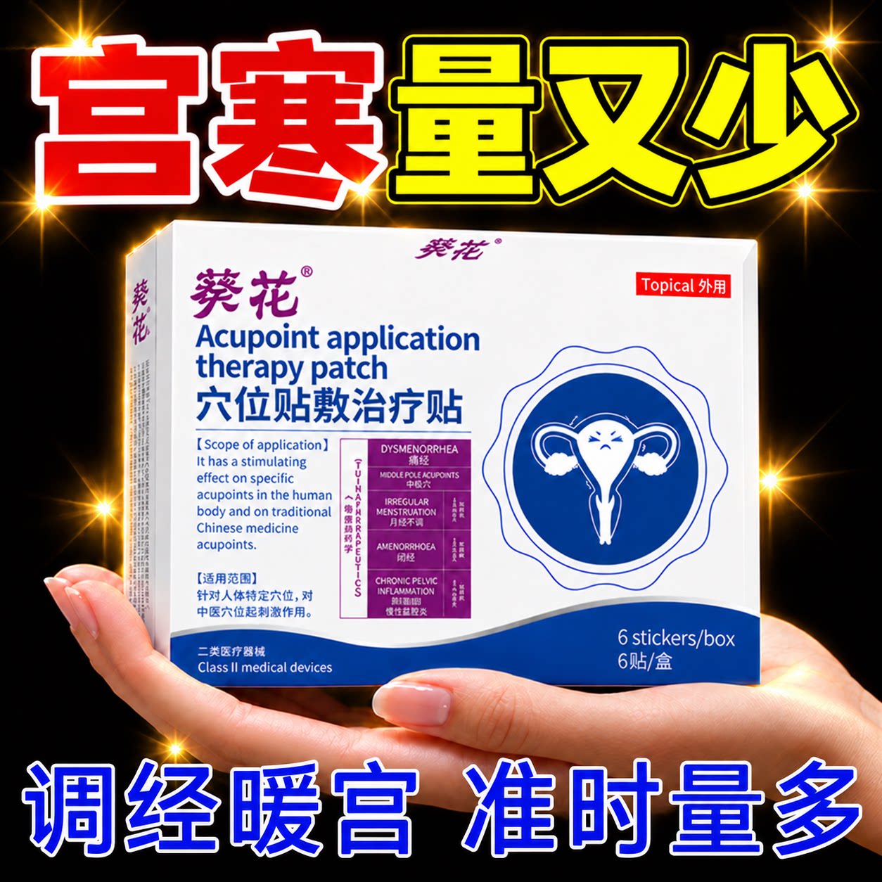 月经量少内分泌失调月经不调贴
