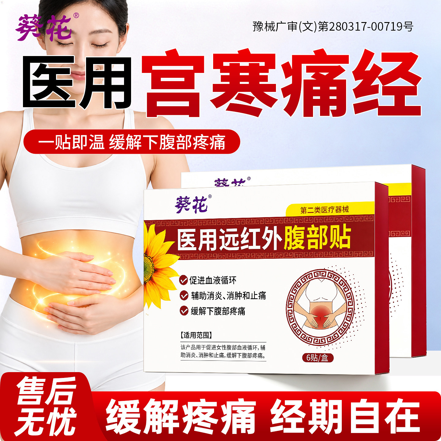 葵花医用远红外腹部贴痛经宫寒经期肚腹痛止月经不调专用暖宫淤堵