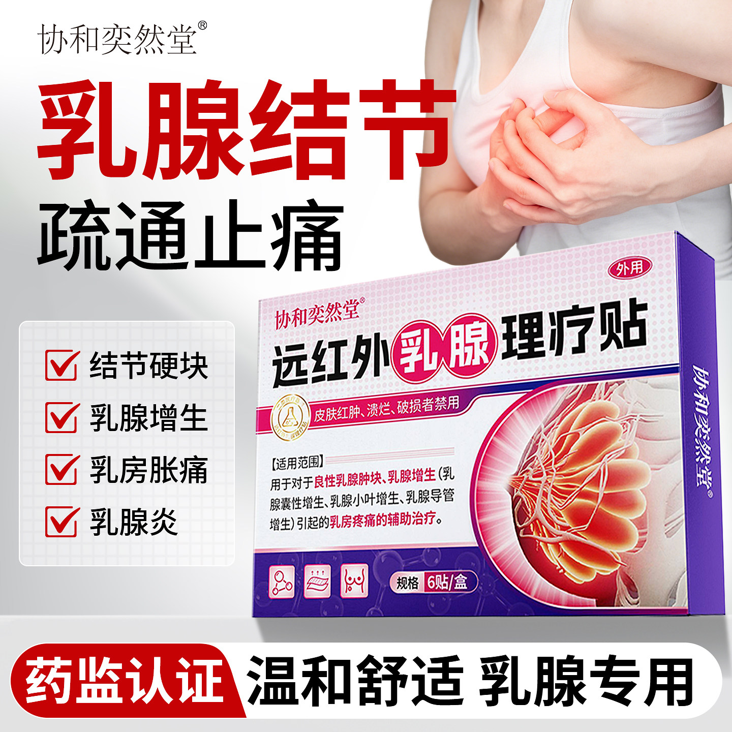 远红外乳腺理疗贴散结贴疏通硬块