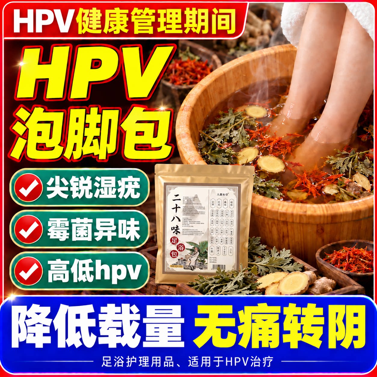 hpv转阴中药泡脚包凝胶阴道炎