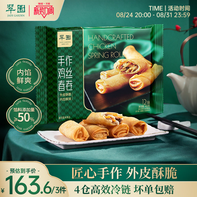【拍3件163.6元】翠园正宗港式鸡丝春卷广式早茶点心速食早餐早点