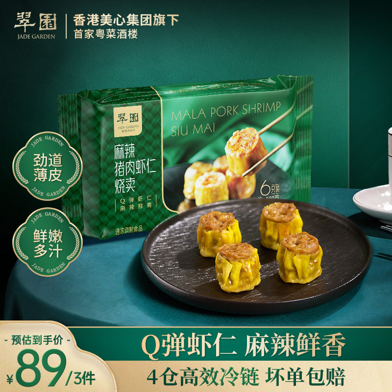 【拍3件89元】翠园正宗麻辣烧麦广式早茶点心包子速食早餐半成品