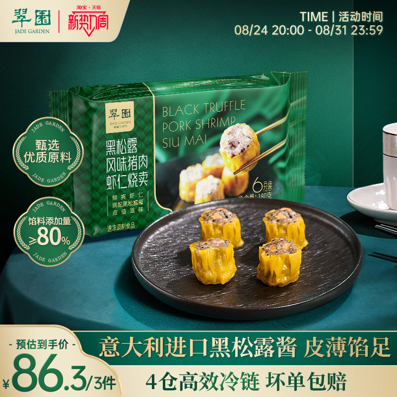 【拍3件86.3元】翠园黑松露烧麦港式茶楼点心速冻干蒸烧卖早茶