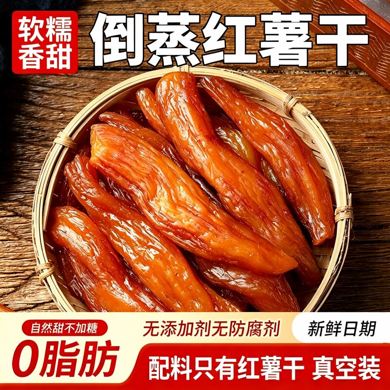 倒蒸红薯干紫薯番薯地瓜干农家自制软糯无糖精条自晒蕃带皮小香薯