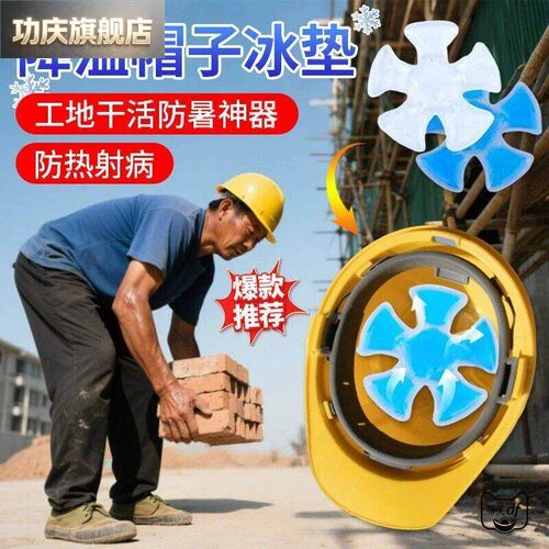 帽子降温神器冰帽户外安全帽冰袋高温防中暑工地安全帽骑行头部冰
