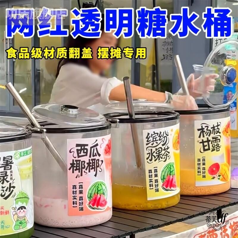 大桶糖水桶网红商用摆摊30斤透明奶茶大满贯水果茶西瓜椰椰饮料桶图片
