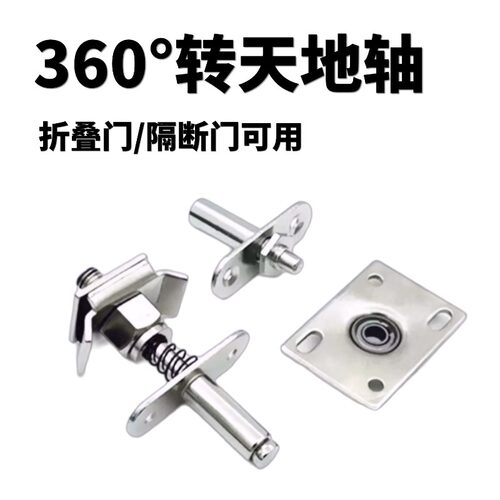 360度转天地轴折叠门转轴配件屏风木门铰链旋转中轴上下转