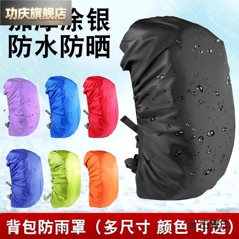 户外揹包防雨罩加厚耐磨防水登山包双肩包骑行防尘袋学生拉杆书包图片