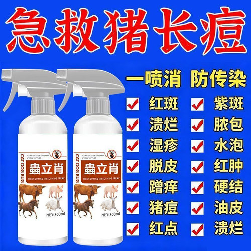 猪用止痒抗感染红疙瘩痘痘