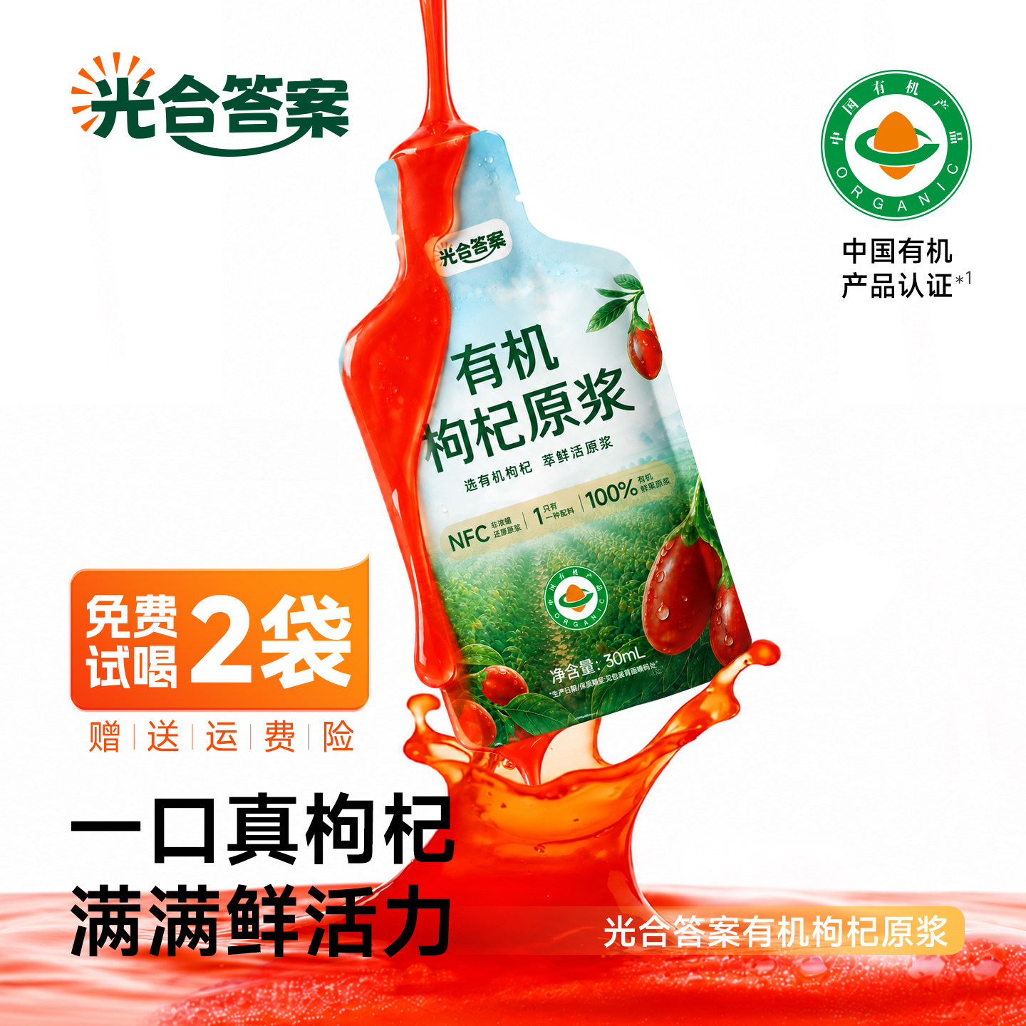 光合答案有机枸杞原浆养生饮品